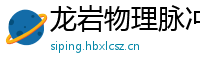 龙岩物理脉冲升级水压脉冲