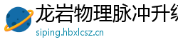 龙岩物理脉冲升级水压脉冲